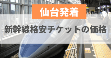 【仙台発着】新幹線格安チケットの価格を徹底解説！